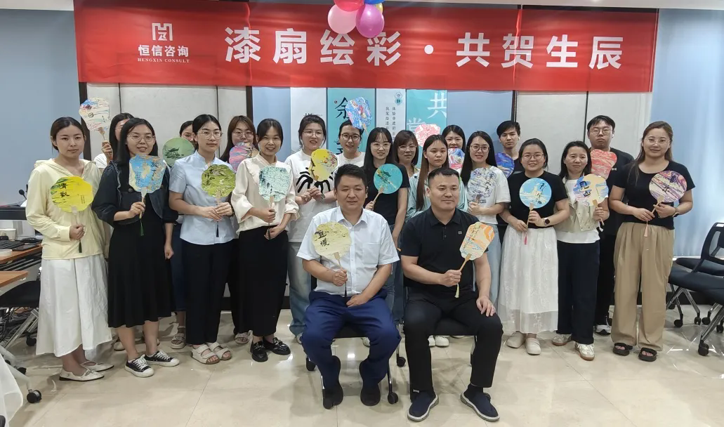 漆扇傳情，共慶生辰丨恒信咨詢(xún)管理有限公司第二季度員工生日會(huì)圓滿(mǎn)成功